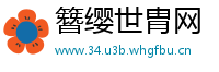 簪缨世胄网